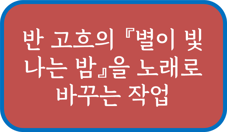 반 고흐의 『별이 빛나는 밤』을 노래로 바꾸는 작업